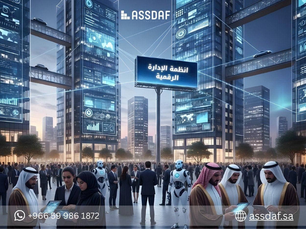 كيف تساعد أنظمة الإدارة الرقمية المنظمات على تحسين الأداء؟