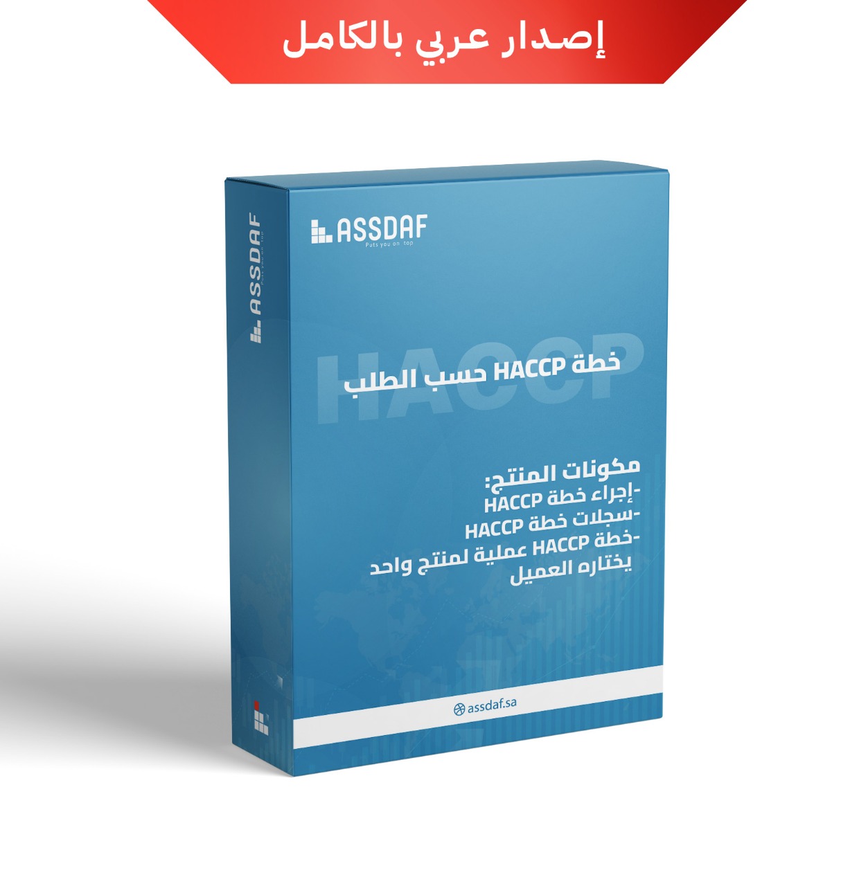 خطة HACCP للمنتجات حسب طلب العميل